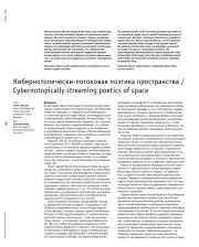 КИБЕРНОТОПИЧЕСКИ-ПОТОКОВАЯ ПОЭТИКА ПРОСТРАНСТВА