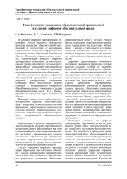 ТРАНСФОРМАЦИЯ УПРАВЛЕНИЯ ОБРАЗОВАТЕЛЬНОЙ ОРГАНИЗАЦИЕЙ В УСЛОВИЯХ ЦИФРОВОЙ ОБРАЗОВАТЕЛЬНОЙ СРЕДЫ