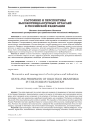 СОСТОЯНИЕ И ПЕРСПЕКТИВЫ ВЫСОКОТЕХНОЛОГИЧНЫХ ОТРАСЛЕЙ В РОССИЙСКОЙ ФЕДЕРАЦИИ