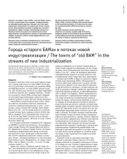Города «старого БАМа» в потоках новой индустриализации