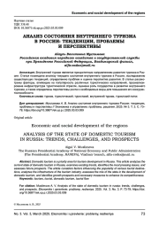 АНАЛИЗ СОСТОЯНИЯ ВНУТРЕННЕГО ТУРИЗМА В РОССИИ: ТЕНДЕНЦИИ, ПРОБЛЕМЫ И ПЕРСПЕКТИВЫ