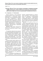 КОНКУРС «ПЕДАГОГ 74» КАК МЕХАНИЗМ МОТИВАЦИИ И СОВЕРШЕНСТВОВАНИЯ ПРОФЕССИОНАЛЬНЫХ КОМПЕТЕНЦИЙ ПЕДАГОГИЧЕСКИХ И РУКОВОДЯЩИХ РАБОТНИКОВ ОБРАЗОВАТЕЛЬНЫХ ОРГАНИЗАЦИЙ ЧЕЛЯБИНСКОЙ ОБЛАСТИ