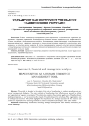 ХЕДХАНТИНГ КАК ИНСТРУМЕНТ УПРАВЛЕНИЯ ЧЕЛОВЕЧЕСКИМИ РЕСУРСАМИ