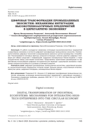 ЦИФРОВАЯ ТРАНСФОРМАЦИЯ ПРОМЫШЛЕННЫХ ЭКОСИСТЕМ: МЕХАНИЗМЫ ИНТЕГРАЦИИ ВЫСОКОТЕХНОЛОГИЧНЫХ ПРЕДПРИЯТИЙ В ЦИРКУЛЯРНУЮ ЭКОНОМИКУ
