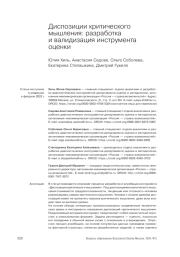 ДИСПОЗИЦИИ КРИТИЧЕСКОГО МЫШЛЕНИЯ: РАЗРАБОТКА И ВАЛИДИЗАЦИЯ ИНСТРУМЕНТА ОЦЕНКИ