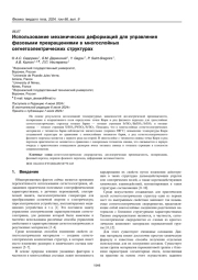 Использование механических деформаций для управления фазовыми превращениями в многослойных сегнетоэлектрических структурах