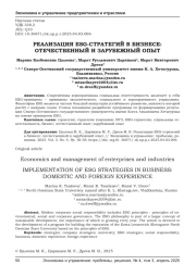 РЕАЛИЗАЦИЯ ESG-СТРАТЕГИЙ В БИЗНЕСЕ: ОТЕЧЕСТВЕННЫЙ И ЗАРУБЕЖНЫЙ ОПЫТ