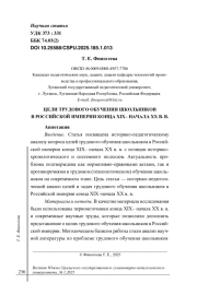 ЦЕЛИ ТРУДОВОГО ОБУЧЕНИЯ ШКОЛЬНИКОВ В РОССИЙСКОЙ ИМПЕРИИ КОНЦА XIX- НАЧАЛА ХХ В. В