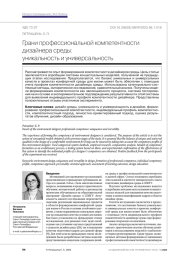 Грани профессиональной компетентности дизайнера среды: уникальность и универсальность