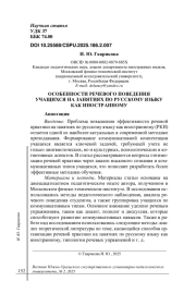 ОСОБЕННОСТИ РЕЧЕВОГО ПОВЕДЕНИЯ УЧАЩИХСЯ НА ЗАНЯТИЯХ ПО РУССКОМУ ЯЗЫКУ КАК ИНОСТРАННОМУ