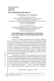 МЕТОДИЧЕСКИЕ ОСОБЕННОСТИ РЕШЕНИЯ НЕСТАНДАРТНЫХ МАТЕМАТИЧЕСКИХ ЗАДАЧ