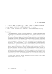КАЖИМОТКА - ПЕРСОНАЖ ВЕСЕННЕГО КАЛЕНДАРЯ КАЗАЧЬИХ ПОСЕЛЕНИЙ ЮЖНОГО УРАЛА (ОПИСАНИЕ И ВОПРОСЫ КУЛЬТУРНОЙ ТРАДИЦИИ)