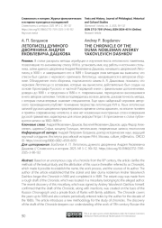 ЛЕТОПИСЕЦ ДУМНОГО ДВОРЯНИНА АНДРЕЯ ЯКОВЛЕВИЧА ДАШКОВА