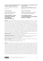 ЧЕМУ ВТОРИТ "ЭХО"? О КНИГАХ СТИХОВ М. КУЗМИНА НАЧАЛА 1920-Х ГГ