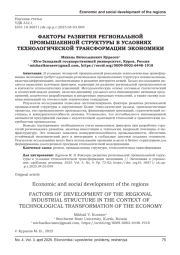 ФАКТОРЫ РАЗВИТИЯ РЕГИОНАЛЬНОЙ ПРОМЫШЛЕННОЙ СТРУКТУРЫ В УСЛОВИЯХ ТЕХНОЛОГИЧЕСКОЙ ТРАНСФОРМАЦИИ ЭКОНОМИКИ