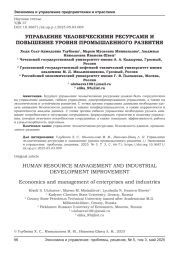 УПРАВЛЕНИЕ ЧЕЛОВЕЧЕСКИМИ РЕСУРСАМИ И ПОВЫШЕНИЕ УРОВНЯ ПРОМЫШЛЕННОГО РАЗВИТИЯ