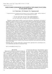 ПИРОГЕННОЕ ИЗМЕНЕНИЕ БОЛОТНОЙ РАСТИТЕЛЬНОСТИ И ТОРФА В ЗАПАДНОЙ СИБИРИ