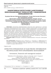 ЭФФЕКТИВНАЯ ИНТЕГРАЦИЯ ЭЛЕКТРОННЫХ ИНФОРМАЦИОННЫХ ТЕХНОЛОГИЙ С ИНЖЕНЕРНЫМ МЕНЕДЖМЕНТОМ