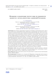 ИСПАРЕНИЕ И КОНДЕНСАЦИЯ ЧИСТОГО ПАРА НА ПОВЕРХНОСТИ ЖИДКОСТИ В МЕТОДЕ РЕШЕТОЧНЫХ УРАВНЕНИЙ БОЛЬЦМАНА