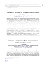 BOTTLENECKS IN ORGANIZING THE WORKFLOWS OF LARGE HPC CENTERS