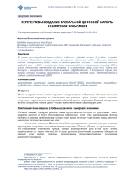 ПЕРСПЕКТИВЫ СОЗДАНИЯ ГЛОБАЛЬНОЙ ЦИФРОВОЙ ВАЛЮТЫ  В ЦИФРОВОЙ ЭКОНОМИКЕ