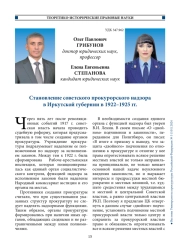 Становление советского прокурорского надзора в Иркутской губернии в 1922–1925 гг.