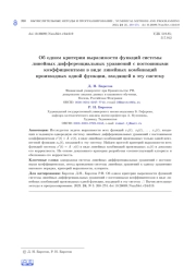 ОБ ОДНОМ КРИТЕРИИ ВЫРАЗИМОСТИ ФУНКЦИЙ СИСТЕМЫ ЛИНЕЙНЫХ ДИФФЕРЕНЦИАЛЬНЫХ УРАВНЕНИЙ С ПОСТОЯННЫМИ КОЭФФИЦИЕНТАМИ В ВИДЕ ЛИНЕЙНЫХ КОМБИНАЦИЙ ПРОИЗВОДНЫХ ОДНОЙ ФУНКЦИИ, ВХОДЯЩЕЙ В ЭТУ СИСТЕМУ
