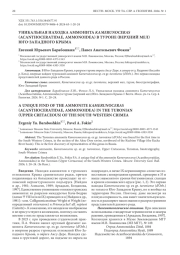 УНИКАЛЬНАЯ НАХОДКА АММОНИТА KAMERUNOCERAS (ACANTHOCERATIDAE, AMMONOIDEA) В ТУРОНЕ (ВЕРХНИЙ МЕЛ) ЮГО-ЗАПАДНОГО КРЫМА