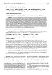 ОПРЕДЕЛЕНИЕ ПРОВОДИМОСТИ ВЕРХНЕЙ ЗОНЫ ВЫВЕТРИВАНИЯ ГОРИЗОНТАЛЬНО-СЛОИСТОГО МАССИВА СКАЛЬНЫХ ПОРОД