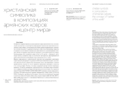 ХРИСТИАНСКАЯ СИМВОЛИКА В КОМПОЗИЦИЯХ АРМЯНСКИХ КОВРОВ: «ЦЕНТР МИРА»