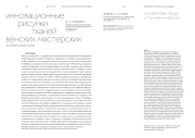 ИННОВАЦИОННЫЕ РИСУНКИ ТКАНЕЙ ВЕНСКИХ МАСТЕРСКИХ
