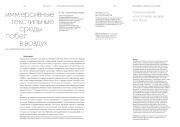 ИММЕРСИВНЫЕ ТЕКСТИЛЬНЫЕ СРЕДЫ. ПОБЕГ В ВОЗДУХ