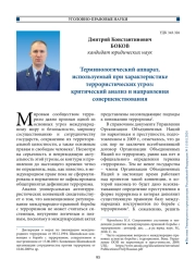 Терминологический аппарат, используемый при характеристике террористических угроз:  критический анализ и направления совершенствования