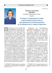 К вопросу о разрешении судьбы вещественных доказательств при принятии итогового решения по уголовному делу: теория и практика