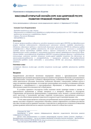 МАССОВЫЙ ОТКРЫТЫЙ ОНЛАЙН-КУРС КАК ЦИФРОВОЙ РЕСУРС РАЗВИТИЯ ПРАВОВОЙ ГРАМОТНОСТИ