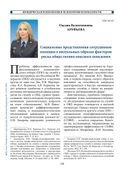 Социальные представления сотрудников полиции о визуальных образах факторов риска общественно опасного поведения