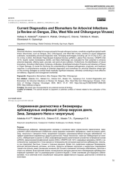 Современная диагностика и биомаркеры арбовирусных инфекций (обзор вирусов денге, Зика, Западного Нила и чикунгунья)