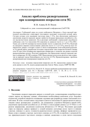 Анализ проблемы развертывания при планировании покрытия сети 5G