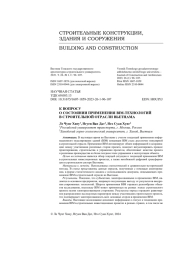 К вопросу о состоянии применения BIM-технологий в строительной отрасли Вьетнама