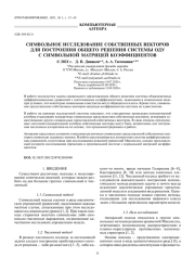 СИМВОЛЬНОЕ ИССЛЕДОВАНИЕ СОБСТВЕННЫХ ВЕКТОРОВ ДЛЯ ПОСТРОЕНИЯ ОБЩЕГО РЕШЕНИЯ СИСТЕМЫ ОДУ С СИМВОЛЬНОЙ МАТРИЦЕЙ КОЭФФИЦИЕНТОВ