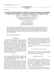 АЛГОРИТМ ДЛЯ РЕШЕНИЯ СЕМЕЙСТВА ДИОФАНТОВЫХ УРАВНЕНИЙ ЧЕТВЕРТОЙ СТЕПЕНИ, УДОВЛЕТВОРЯЮЩИХ УСЛОВИЮ РУНГЕ