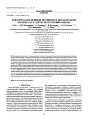 ФАКТОРИЗАЦИЯ БУЛЕВЫХ ПОЛИНОМОВ: ПАРАЛЛЕЛЬНЫЕ АЛГОРИТМЫ И ЭКСПЕРИМЕНТАЛЬНАЯ ОЦЕНКА
