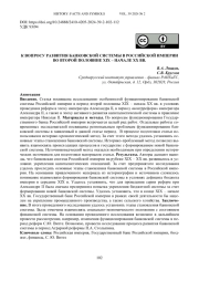 К вопросу развития банковской системы в Российской империи во второй половине XIX – начале XX вв