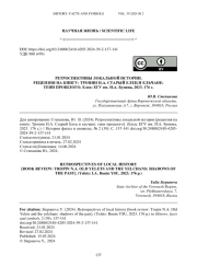 Ретроспективы локальной истории
