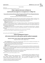ЭТИКО-ЛИНГВИСТИЧЕСКИЕ ОСОБЕННОСТИ ВЗАИМОДЕЙСТВИЯ ПАЦИЕНТА И МЕДИЦИНСКОГО СООБЩЕСТВА