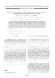 МУЛЬТИБИТОВЫЕ СБОИ БОРТОВОЙ ЭЛЕКТРОНИКИ КОСМИЧЕСКОГО АППАРАТА ОТ ОДИНОЧНОЙ ЧАСТИЦЫ КОСМИЧЕСКОГО ИЗЛУЧЕНИЯ