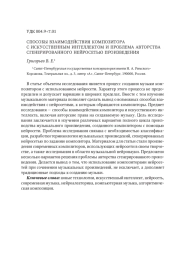 СПОСОБЫ ВЗАИМОДЕЙСТВИЯ КОМПОЗИТОРА С ИСКУССТВЕННЫМ ИНТЕЛЛЕКТОМ И ПРОБЛЕМА АВТОРСТВА СГЕНЕРИРОВАННОГО НЕЙРОСЕТЬЮ ПРОИЗВЕДЕНИЯ