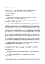 СЛОВО, ОБРАЗ, ДЕЙСТВИЕ: ЖИВЫЕ КАРТИНЫ В ТЕОРИИ ИЗОБРАЗИТЕЛЬНОГО И ТЕАТРАЛЬНОГО ИСКУССТВА XVII−XVIII ВЕКОВ