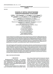 МОДЕЛЬ И МЕТОД ОБНАРУЖЕНИЯ ИНФОРМАЦИОННЫХ КАМПАНИЙ