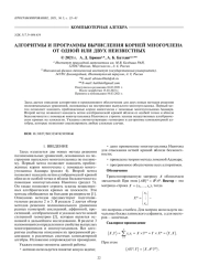 АЛГОРИТМЫ И ПРОГРАММЫ ВЫЧИСЛЕНИЯ КОРНЕЙ МНОГОЧЛЕНА ОТ ОДНОЙ ИЛИ ДВУХ НЕИЗВЕСТНЫХ